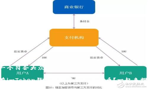 思考一个符合大众和的

如何在imToken钱包中创建自己的代币？一起来探索吧！