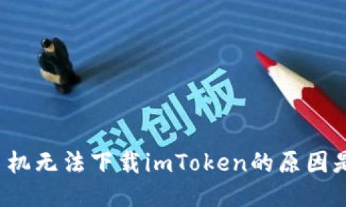 华为手机无法下载imToken的原因是什么？