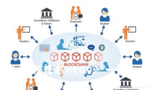 imToken钱包如何转移HECO? 一步一步教你操作！