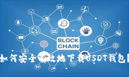 如何安全有效地下载USDT钱包？