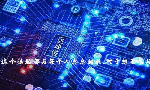 比特派转账手续费是许多加密货币用户在进行交易时会面临的一个重要问题。无论你是在为你的数字资产转账，还是想要了解如何更好地节省手续费，这个话题都与每个人息息相关。对于想要参与加密世界的新手来说, 也许心中会有一个疑问：“比特派转账手续费是怎么计算的？如何才能降低这些费用？”今天，就让我们来深入探讨一下这个问题。

比特派转账手续费到底怎么算？如何有效节省？