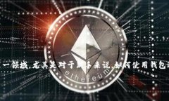 imToken钱包EOS怎么交易？是许多加密货币用户心目