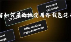 冷钱包部署 是数字货币投资者和使用者非常关心