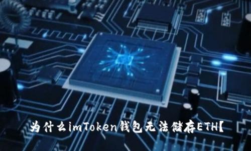 为什么imToken钱包无法储存ETH？