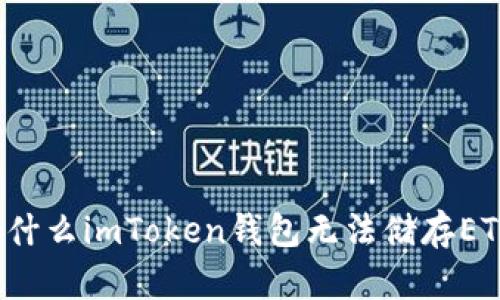 为什么imToken钱包无法储存ETH？