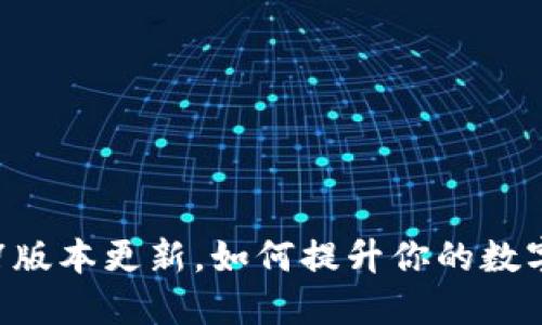 TP冷钱包1.37版本更新，如何提升你的数字资产安全性？