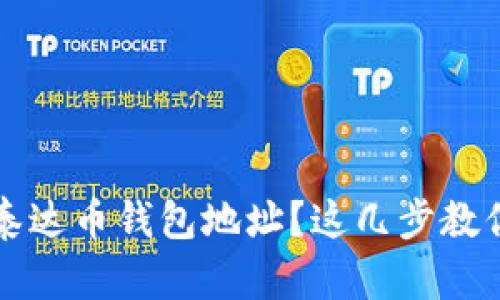  怎么查询泰达币钱包地址？这几步教你轻松搞定！