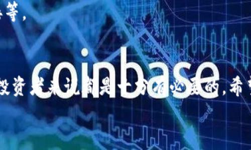 如何在iPhone上下载和使用imToken钱包？

iPhone, 下载, imToken, 钱包, 加密货币/guanjianci

引言
随着越来越多的人开始接触和投资于加密货币，选择合适的钱包变得尤为重要。在众多选择中，imToken因其用户友好的界面和强大的功能而受到广泛欢迎。那么，如何在你的iPhone上下载并使用imToken钱包呢？今天就跟大家分享一下这款热门钱包的下载与使用技巧。

什么是imToken钱包？
首先，让我们来了解一下imToken。imToken是一款多功能的数字资产钱包，它可以安全地存储你的各种加密货币，包括以太坊和基于以太坊的代币。最重要的是，它不仅具备钱包的基本功能，还支持DApp（去中心化应用）的使用。这让用户可以非常方便地参与到不同的区块链项目中，体验更丰富的数字经济生活。

在iPhone上下载imToken的步骤
现在进入正题，想要在你的iPhone上使用imToken钱包，第一步当然是下载它。下面是一些简单易懂的步骤，让你快速上手：
ol
    li打开App Store: 在你的iPhone主屏幕上找到App Store的图标，点击打开。/li
    li搜索imToken: 在App Store的搜索栏中输入“imToken”，点击搜索。当你看到imToken的应用图标时，确保那是正版的，通常会有较多的下载和好评。/li
    li下载安装: 点击“获取”按钮，稍等片刻，imToken就会被下载并自动安装到你的手机上。/li
    li打开应用: 下载完成后，返回主屏幕，找到imToken的图标并点击打开，随后按照屏幕上的指示完成初始设置。/li
/ol

创建或导入钱包
一旦你打开imToken应用，你会看到一个选项，让你可以选择创建新的钱包或者导入已有的钱包。如果你是新手，可以选择“创建钱包”，随后设定一个强密码。记住，不要轻易泄漏你的密码和助记词，这些都是你钱包的安全保障。
如果你已经有一个钱包，需要导入，可以选择“导入钱包”选项，按照提示输入助记词或私钥即可。

使用imToken钱包
成功创建或导入钱包后，你就可以开始使用imToken了。用户界面十分直观，你可以看到当前的资产余额、最近的交易记录等信息。下面我们来看一看你可以如何使用这款钱包：
h4发送和接收加密货币/h4
发送加密货币: 点击主界面的“发送”按钮，输入接收方的地址和转账金额，填写完后确认。一旦交易确认完成，你就可以看到余额的变化。
接收加密货币: 在主页中点击“接收”，生成一个收款二维码或者复制你的钱包地址，把它分享给转账方，他们就可以向你转账了。

h4参与DeFi项目/h4
使用imToken，你还可以连接到不同的DeFi（去中心化金融）项目。你只需在应用中找到“DApps”选项，点击进入，就可以浏览并找到各种DeFi平台，比如可以用来借贷、流动性挖矿和交易等。

安全与隐私
对于数字钱包而言，安全性是一个永恒的话题。imToken在这方面做了不少努力。首先，它采用了行业标准的安全措施来保护用户的私钥和助记词。此外，用户的资金始终掌握在自己手中，不会像中心化交易所那样面临被黑的风险。
当然，用户的自我防范意识也至关重要。部分常见的安全建议包括：定期更换密码、不在不安全的网络环境下进行资金操作、以及不轻易点击陌生链接等。

总结
总的来说，imToken是一款非常值得推荐的数字资产钱包，对初学者和专业投资者都很友好。随着加密货币市场的发展，掌握使用这样的工具对每个投资者来说都是十分有必要的。希望通过这篇文章，能帮助你顺利下载并开始使用imToken钱包。无论你是为了存储资产还是参与区块链项目，imToken都可以成为你手中得力的助手。
快去试试这款钱包吧，探索数字货币的世界，看你能发掘到哪些新奇的项目！