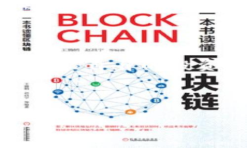 不支持下架

Imtoken钱包受到的影响

最近，加密货币钱包在市场上掀起了一阵波澜。很多用户都在纷纷询问，Imtoken钱包是否也要面临下架的命运？这个问题引发了广泛的讨论和关注，让我们一起深入探讨一下这个话题。

什么是Imtoken钱包？

首先，我们来了解一下Imtoken钱包。它是一款广受欢迎的数字货币钱包，支持多种区块链资产存储和交易。与其他钱包相比，Imtoken的用户体验和安全性都很出色；用户可以在手机上轻松管理自己的数字资产，进行转账和交易。这也是为什么这么多用户对它抱有期待与信任的原因。

为什么会有下架的担忧？

在最近的市场环境中，许多数字资产平台因合规性问题而遭遇了监管机构的打压。用户担心，Imtoken钱包这样的知名钱包是否也会受到同样的影响。很多人在社交媒体上发出了疑问：“我的资产会安全吗？”“钱包还能继续使用吗？”这些疑虑都是非常合理的。

而事实上，Imtoken团队一直在积极与监管机构沟通，确保其运营符合当地法律法规。此外，Imtoken钱包一直以来都强调用户的资产安全性，这对于用户的信心越来越重要。在这方面，Imtoken的透明运营及良好的用户反馈，似乎为用户们带来了信心。

监管是如何影响Wallets的？

在很多国家，数字货币的监管政策愈加严格，这对各大数字资产钱包产生了直接影响。很多钱包可能因为未能及时合规而被迫下架或者停止服务，给用户造成了许多困扰。针对这个问题，用户自然希望能了解更多信息，确切知道自己使用的Imtoken钱包是否会受到波及。

此时，我们还需关注一个关键点：投资者的需求。随着越来越多的人参与数字货币投资，他们对钱包的需求也是水涨船高。Imtoken团队意识到用户的担忧，表示会优先保障用户的资产安全，并采取措施确保钱包的合规性。这无形中增添了不少用户的信心。

Imtoken的应对策略

面对这些挑战，Imtoken钱包采取了一系列措施以保障用户的利益。团队表示，不仅会与各国的监管机构保持联系，还会不断更新其技术手段，以提高安全性。此外，他们还推出了用户教育项目，以帮助用户更好地理解和管理自己的数字资产。

那么，用户该如何应对呢？

作为用户，保持警惕是十分重要的。首先，建议大家定期查看Imtoken的官方信息，以获取最新的动态和公告。此外，了解自己的投资风险也同样重要，尤其是在市场变动或者合规性不明朗的情况下。在此基础上，用户可以合理判断并决定是否继续使用Imtoken钱包。

总之，尽管关于Imtoken钱包是否会下架的问题仍有很多不确定性，但这并不意味着我们必须恐慌。了解市场动态，关注官方消息，确保资产安全才是最重要的。

未来展望

展望未来，数字货币行业的发展前景依然广阔。随着技术的不断进步和社会认知的提高，用户对数字资产的需求只会越来越高。在这样的环境下，能够赢得用户信任的安全、合规的钱包将会越来越受欢迎。而Imtoken钱包正是这样一款钱包，致力于为用户提供安全、便捷的数字资产管理服务。

在这个过程中，用户也需要积极参与。选择最适合自己的钱包，不仅要看安全性、便捷性，还要关注其对合规性和法规的重视程度。只有将这些因素都纳入考量，我们才能更好地保护自己的数字资产。

毕竟，数字货币领域的发展与每一个参与者息息相关。希望Imtoken钱包能继续保持良好的运营状态，带给我们更好的使用体验。如果你还有其他疑问或者想法，可以在下方留言讨论。

总结

总的来说，虽然关于Imtoken钱包是否会下架的问题引发了广泛关注，但我们应对其保持理性和客观。了解市场变化，关注官方消息，合理评估自身的投资风险，才是维持资产安全的最佳策略。同时，也期待Imtoken团队能在未来应对监管挑战的同时，带给用户更加优质的服务。

Imtoken钱包, 数字货币, 安全性, 合规性, 用户体验/guanjianci
适合:
Imtoken钱包也要下架吗？能否保障你的资产安全？