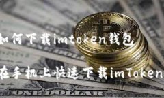 手机如何下载imtoken钱包如何在手机上快速下载