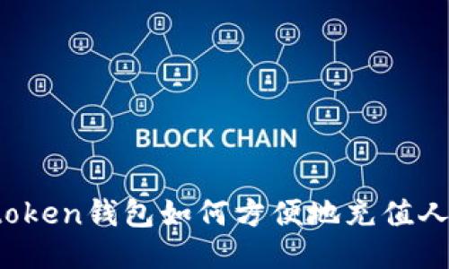 : imtoken钱包如何方便地充值人民币？