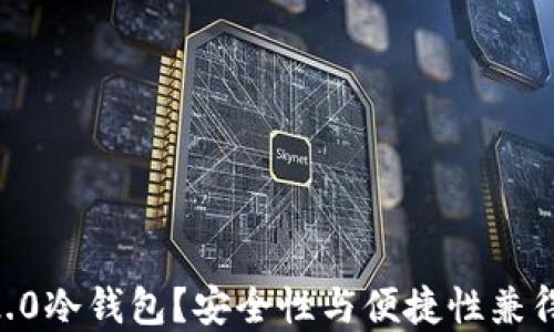 
为什么选择IM钱包2.0冷钱包？安全性与便捷性兼得的理想选择是什么？