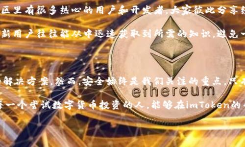    imToken钱包地址大全：你知道如何安全存储和管理数字资产吗？  / 

 guanjianci  imToken, 钱包地址, 数字资产, 安全存储, 区块链  /guanjianci 

什么是imToken钱包？

在数字货币飞速发展的今天，钱包的选择对于每个投资者来说都显得尤为重要。imToken，一个在区块链界备受推崇的数字资产管理工具，凭借其简单易用和安全性高的特性，迅速在市场上占据了一席之地。想像一下，您随时随地都可以轻松管理您的数字资产，这不仅方便，还可以让您掌控自己的财富。

imToken钱包的功能解析

说到imToken，大家首先想到的肯定是它的多功能性。这款钱包不仅支持多种数字货币，还提供安全存储的保障。用户可以在钱包内收发各种数字币，大大提高了管理的便利性。另外，imToken的钱包地址生成简单，操作直观，即使是新手也能快速上手。

有趣的是，您可能会问：“如何确保我的资产安全呢？”这让我想起了一个常见的误区，很多人认为只要有一个钱包，就可以高枕无忧了。其实不然，安全管理资产是一项长期的任务，您需要了解一些基本的安全知识，比如如何设置复杂的密码、如何使用双重验证等。

如何找到imToken钱包地址大全？

现在来聊聊另一个重要的话题：如何找到imToken钱包地址。在网络上，您可以找到很多相关的信息和资源，但真实的情况是，有些信息并不够准确，甚至会让用户产生困惑。因此，我们建议用户尽量在官方渠道获取信息，以确保其准确性和安全性。

想象一下，如果您不小心将数字资产转错地址，该有多糟糕！为了避免这种情况，您需要熟悉如何正确使用钱包地址。imToken钱包地址的获取其实是相当简单的。只需登录您的钱包，选择想要接收的币种，系统就会自动生成一个地址，您只需复制粘贴即可。

如何有效管理多个钱包地址？

提到管理钱包地址，很多人可能会头痛不已。尤其是当您在投资的过程中使用了多个钱包地址，这时候如果不加以整理，就容易出现混乱。您也许会好奇，有没有什么高效的方法来管理这些地址？

其实，我们可以通过建立记录本，或者使用一些便捷的工具来进行管理。例如，您可以在手机中安装一些记事本应用，把每个钱包地址及其对应的币种做一个分类。这样，您随时都能找到需要的地址，再也不用担心乱七八糟的情况了。另外，也有很多专门的资产管理工具可以帮助您更好地管理多个钱包地址，值得一试。

安全使用imToken钱包的技巧

在使用imToken钱包的过程中，安全始终是最重要的考虑。这里有一些小技巧希望能帮助到您。首先，不要将您的私钥或助记词透露给任何人，因为这些信息就像是您钱包的钥匙。一旦丢失，您的资产就会面临风险。

其次，保持您的手机和钱包软件都是最新版本也是非常重要的。开发商经常会推出更新，以修复安全漏洞，增强使用体验。如果您长时间不更新软件，可能会面临不必要的安全隐患。

最后，定期备份您的钱包，也是确保资产安全的另一种好方法。您可以将备份文件保存在云存储中，或者外部硬盘，但一定要注意这些备份文件的安全。

imToken社区的支持与研讨

使用imToken钱包的用户，通常会感受到这个社区的温暖。无论您在使用过程中遇到了哪些问题，相信在社区中都能找到解决方案。社区里有很多热心的用户和开发者，大家彼此分享经验，讨论问题，这种氛围让人倍感亲切。

此外，imToken的官方论坛和社交媒体也是获取信息的好地方，您可以通过这些渠道与其他用户进行深入交流，分享心得和体会。很多新用户往往能从中迅速获取到所需的知识，避免一些常见的错误。

总结与展望

综合来看，选择和使用imToken钱包是一个明智的选择。无论是管理数字资产、安全存储，还是获取钱包地址，imToken都提供了优质的解决方案。然而，安全始终是我们关注的重点，只有掌握了正确的使用技巧，才能更好地保护自己的资产。

未来，随着区块链和数字货币行业的发展，我们相信imToken也会不断创新，推出更多实用的功能，为用户提供更加优质的服务。希望每一个尝试数字货币投资的人，能够在imToken的帮助下，顺利实现自己的财富梦想。

所以，下次当您问起：“如何安全存储和管理数字资产？”希望这些信息能够给予您一些启发，并帮助您在投资的道路上走得更稳更远。