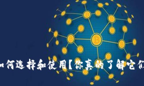 以太坊冷钱包如何选择和使用？你真的了解它们的发行方式吗？