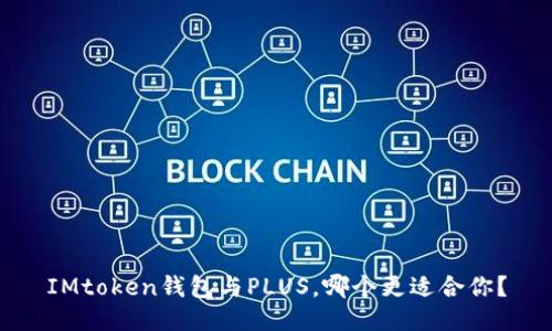 IMtoken钱包与PLUS，哪个更适合你？