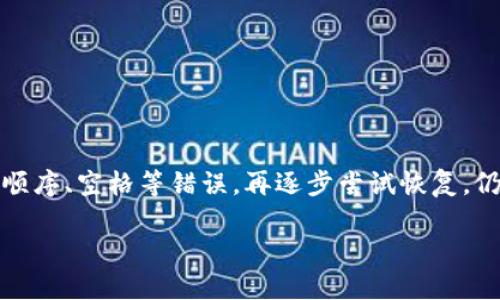 钱包助记词输入怎么老不对

钱包助记词, 输入错误, 数字货币, 加密货币, 钱包安全/guanjianci

助记词输入不对的原因是什么？

什么是钱包助记词？

在我们日常生活中，对于数字货币的使用越来越普遍，钱包助记词的概念也逐渐走入了大众的视野。那么，什么是钱包助记词呢？简单来说，它是一组由字母组成的短语，通常由12到24个单词构成。这些单词的组合是为了帮助用户在忘记密码、丢失设备时恢复他们的加密资产。

助记词的重要性

钱包助记词不仅仅是一个简单的词组，它是你数字财富的安全网。如果你丢失了你的手机或者忘记了钱包的密码，只要还记得这串助记词，就能轻松恢复钱包访问权限。因此，保持助记词的安全和正确输入就显得尤为重要。

为什么输入助记词总是出错？

你是否也遇到过这样的困扰：每次输入钱包助记词时，总是莫名其妙地提示错误。你是不是很想知道，究竟是什么原因导致这个问题的出现吗？

常见的输入错误

首先，我们要了解输入错误的可能性。有时候，明明是自己输入的助记词，却发现每次都不对。这里有几个常见的错误原因：

ul
    li单词拼写错误：助记词中的单词可能因为输入时的手误而拼错。就一个字母的差错，系统就会判定为错误。/li
    li单词顺序错误：助记词的单词顺序是非常重要的。即使所有单词都正确，顺序一旦错误，输入依然会被认为不对。/li
    li空格问题：在输入助记词时，很多人习惯在单词间多输几个空格，或者在某些单词后面多加了空格。这样的细节往往会导致验证失败。/li
    li使用了不支持的字符：某些钱包只接受英文小写字母。如果输入了大写字母或者其他字符，也会导致错误。/li
    li遗忘未记录的单词：如果你新购买钱包时没有妥善记录助记词，在输入时当然也会因为缺少某个单词而提示错误。/li
/ul

输入助记词时的小技巧

为了帮助大家尽量减少出错，这里提供一些输入助记词的小技巧：

ul
    li使用专业工具：现在很多钱包支持通过扫码的方式输入助记词，尽可能避免人为错误。/li
    li逐一确认：在录入助记词时，可以逐个念出声音来，以确保每一个单词都是准确的。/li
    li写在纸上：在首次记录助记词时，要确保在安全的地方记下，也可以打印出来，放在保险箱里。/li
    li定期检查：定期建立一个备份习惯，团队建议尽量定期检查助记词的记录是否存在错误。/li
/ul

恢复钱包需要注意的事项

在需要用助记词恢复钱包时，有几个需要注意的事项：

ul
    li选择安全地点：当输入助记词时，确保你是在一个安全的环境，比如使用私人网络，而非公共Wi-Fi。/li
    li保持冷静：在输入助记词时，尽量放松心情，这样有助于减少错误。/li
    li多次尝试：如果一次不行，就放轻松，先喝杯水再来，过程慢慢来，不要急于求成。/li
/ul

总结

我们在使用数字货币钱包时，钱包助记词就像是通往财富的一把钥匙。确保助记词的正确、输入的准确是至关重要的。若是出现输入问题，仔细检查是否有拼写、顺序、空格等错误，再逐步尝试恢复，仍然不行的话，可以寻找专业技术支持。最重要的是，保持助记词的安全和隐私，绝对不要随便泄露给他人。追求数字资产的安全，是每一个投资者的责任与义务。 

希望这篇文章能够帮助大家更好地理解钱包助记词的重要性以及在输入时可能遇到的问题。祝你们的数字资产安全无忧！