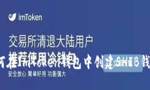 如何在ImToken钱包中创建SHIB钱包？
