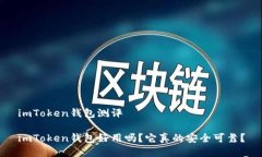imToken钱包测评imToken钱包好用吗？它真的安全可靠
