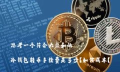 思考一个符合大众和的冷钱包转币手续费是多少