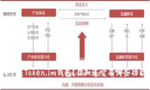 如何下载Token.im钱包？你知道它有哪些功能吗？