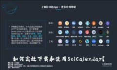 如何高效下载和使用SolCalendar？