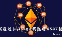 如何通过imToken钱包将USDT转出？