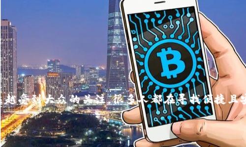 不记名冷钱包是指一种安全性较高的数字货币存储方式，它可以在不透露用户身份信息的情况下保护和保存加密资产。随着数字货币越来越受到大众的关注，很多人都在寻找便捷且安全的方式来存储自己的资产。在这样的背景下，不记名冷钱包成为了一个热门话题。那么，你了解不记名冷钱包的真正优势和使用方法吗？

什么是“不记名冷钱包”？你是否真的知道它的优势和应用？