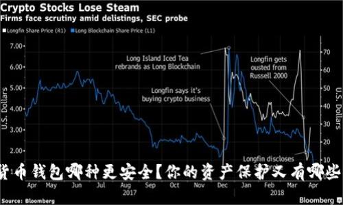 数字货币钱包哪种更安全？你的资产保护又有哪些措施？