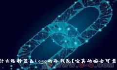 为什么选择蓝色Logo的冷钱包？它真的安全可靠吗