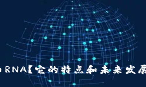 什么是虚拟币RNA？它的特点和未来发展趋势是什么？