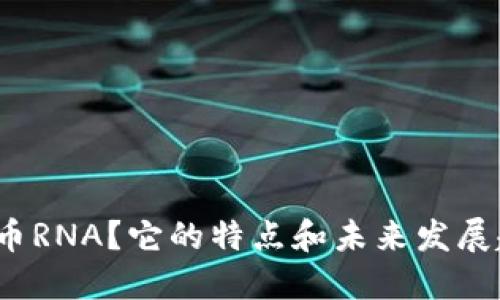 什么是虚拟币RNA？它的特点和未来发展趋势是什么？