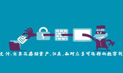 数字钱包安全性是当今越来越多用户关注的焦点，因为在这个数字化时代，越来越多人开始依赖于数字钱包进行支付、交易及存储资产。但是，面对众多可选择的数字钱包，哪一个真的安全呢？在下面的段落中，我们将深入探讨这一问题，并提供一些选择数字钱包时需要考虑的因素。

如何选择安全的数字钱包？