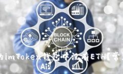 为什么我的imToken钱包中没有ETH？常见问题解析