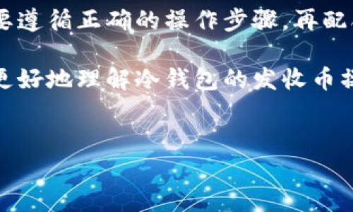 冷钱包如何发收币是许多数字资产投资者在使用加密货币时都会遇到的问题。那么，什么是冷钱包，它是如何运作的？在这个下，我们将为您解答这一问题，并提供详细的操作指引，让您在使用冷钱包时更加得心应手。

冷钱包是与互联网隔绝的一种加密货币存储方式，这种钱包通常以硬件的形式存在，主要用于保护用户的数字资产。相较于热钱包（即连接互联网的钱包），冷钱包提供了更高的安全性，因此受到许多投资者的青睐。冷钱包的典型代表包括硬件钱包和纸钱包，而硬件钱包则是最常见的一种选择。

在使用冷钱包的过程中，用户通常需要注意安全性以及操作的便捷性。接下来我们将详细探讨冷钱包发收币的具体步骤，以及使用冷钱包时常见的问题和注意事项。

冷钱包的基本概念

首先，让我们了解一下冷钱包的基本概念。冷钱包和热钱包的最大区别在于它们的连接状态。冷钱包不连接互联网，这使得它们不易受到网络攻击或黑客入侵。它能够安全地存储加密货币私钥，而私钥则是访问您数字资产的唯一凭证。

冷钱包的形式多种多样，其中硬件钱包是最为流行的选择。硬件钱包通常小巧玲珑，内部含有专用的加密芯片，这个芯片能有效保护私钥不被外界攻击。在使用冷钱包时，您需要清楚如何进行发送和接收加密货币，这是整个过程的核心所在。

如何使用冷钱包收币

使用冷钱包收币其实并不复杂，关键在于掌握相关步骤。首先，您需要获取您冷钱包的接收地址。这通常是一个以“1”、“3”或“bc1”开头的字母和数字组合，而具体获取方式可能会因具体的冷钱包而异。

一般情况下，您可以按照以下步骤来收款：

ol
li之前已经安装并启用冷钱包设备。/li
li在钱包界面中查找“接收”或“收款”选项，点击进入。/li
li这时，您将看到您的接收地址。可以选择“复制”地址或者生成对应的二维码，以方便发送给对方。/li
li相应的汇款方只需将您提供的地址输入到他们的钱包中，按照要求输入金额，完成后即可完成转账。/li
/ol

这时，您只需等待区块链网络的确认，通常这需要几分钟到几十分钟的时间，具体取决于网络的繁忙程度。确认后，您就可以在冷钱包的余额中看到新增的加密资产了。

如何使用冷钱包发币

发币的过程相对较为复杂，但只要掌握了步骤，您也能轻松上手。发币主要包括构建交易、输入接收地址、确认金额及最终发送等步骤。具体流程如下：

ol
li首次请务必连接冷钱包，确保设备已正确安装并通过安全性检查。/li
li在冷钱包中查找“发送”或“发币”选项，点击进入该功能。/li
li输入您想要支付的金额和接收方的钱包地址。请务必仔细核对地址，任何一个错误都可能导致资产丢失。/li
li确认相关信息，确保金额和地址都没有错误。/li
li最后，确认无误后，点击“发送”或“确定”按钮。这时，您的交易将会在区块链上广播，待网络确认后完成交易。/li
/ol

这里需要特别提醒的是，发币一旦确认就无法撤回，因此请务必细致谨慎。为了避免输错地址或导致资产损失，建议在发送前进行几次核对。

冷钱包的安全性注意事项

尽管冷钱包的安全性相对较高，但在使用过程中仍需注意以下几点：

ul
li私钥安全：妥善保管好您的冷钱包私钥，切勿将其泄露给他人。/li
li备份文件：制作冷钱包恢复助记词或备份文件，以确保在丢失设备或忘记密码时能够找回资产。/li
li保持设备安全：定期检查冷钱包的安全性，确保没有被恶意程序入侵。/li
li定期更新：确保您的冷钱包软件或固件保持最新，以避免潜在的安全漏洞。/li
/ul

通过遵循这些安全指导，可以大幅提升您的冷钱包使用体验，并提高资产的安全性。

冷钱包使用中的常见问题

在使用冷钱包的过程中，用户有时会遇到一些常见问题，以下是几个典型的情境和解决方案：

ul
li如果我没有接收到转账怎么办？    
ul
li首先，请确认发送方已经完成转账并且获得了区块链的确认。您可以使用第三方区块链浏览器查看交易状态。/li
li如若确认信息无误但仍未到账，请检查您是否输入了正确的接收地址。/li
/ul
/li
li如果我丢失了冷钱包怎么办？    
ul
li如果您按照指南备份了恢复词或私钥，那么您可以在另一设备中通过输入这些信息来恢复资产。/li
li若没有备份，那么不幸的是，您的资产可能会永久丢失。/li
/ul
/li
li备用金是否可以直接从冷钱包转出？    
ul
li是的，您可以将冷钱包内的资金直接转移至您的热钱包中，反之亦然，但相应的操作步骤和注意事项请参考之前的发送或接收流程。/li
/ul
/li
/ul

总结

冷钱包作为保护加密资产的重要工具，其安全性和可靠性无疑是其受到众多用户喜爱的原因。然而，使用冷钱包的过程并不复杂，只要遵循正确的操作步骤，再配合良好的安全习惯，就可以安全地进行发收币操作。

无论是收入一笔新的数字资产，还是发出一笔交易，冷钱包都能为您提供便捷且安全的体验。希望通过本文的详细讲解，能够帮助您更好地理解冷钱包的发收币操作，从而让您在数字资产的世界中游刃有余。

冷钱包, 发币, 收币, 硬件钱包, 加密货币/guanjianci
冷钱包如何发收币