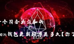 思考一个符合大众和的imToken钱包更新频率是多久