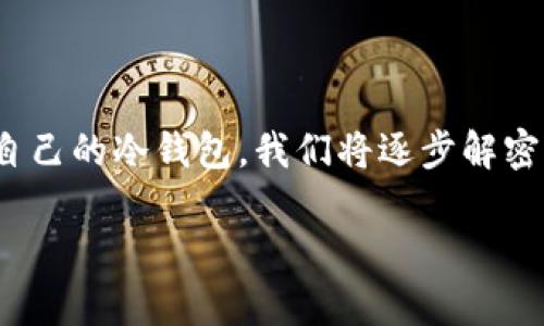 冷钱包全面检测报告这篇文章将会带你深入了解冷钱包的各个方面，包括它的工作原理、安全性评估、以及如何选择适合自己的冷钱包。我们将逐步解密冷钱包这一技术背后的秘密，告诉你如何用更为简单易懂的语言理解这些复杂的话题。准备好了吗？让我们一起来探索吧！

冷钱包真的安全吗？全面检测报告为你揭秘