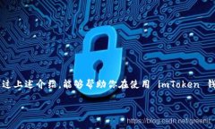 imToken 钱包是一款非常流行的数字货币钱包，用户