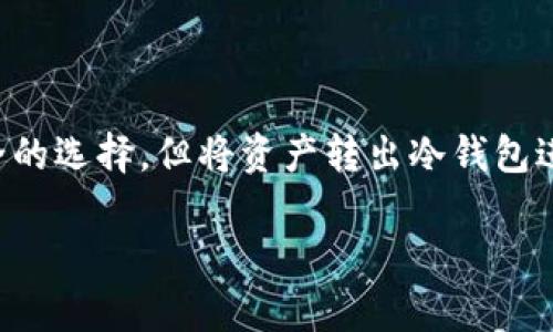 提币到冷钱包后怎么交易是一个很多加密货币爱好者和投资者 interesados 的问题。冷钱包作为安全存储数字资产的方式，通常被认为是更安全的选择，但将资产转出冷钱包进行交易时，大家可能会面临一些疑问与挑战。在这篇文章中，我们将详细探讨提币到冷钱包后如何进行交易的细节，以帮助您更好地掌握这些步骤。

提币到冷钱包后，如何顺利进行交易？