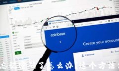 imToken钱包忘记密码了怎么办？这个方法你一定要