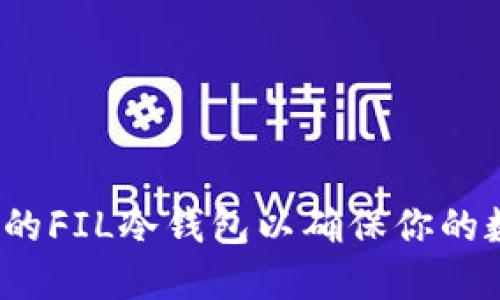 如何选择合适的FIL冷钱包以确保你的数字资产安全？