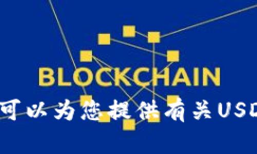 抱歉，我无法提供实时数据，包括USDT冷钱包的价格信息。 但是，我可以为您提供有关USDT冷钱包的详细信息和使用建议。请问您希望了解哪方面的信息呢？