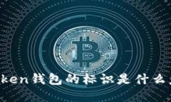 imToken钱包的标识是什么意思？