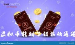 如果你误把虚拟币转到了错误的通道，该怎么办