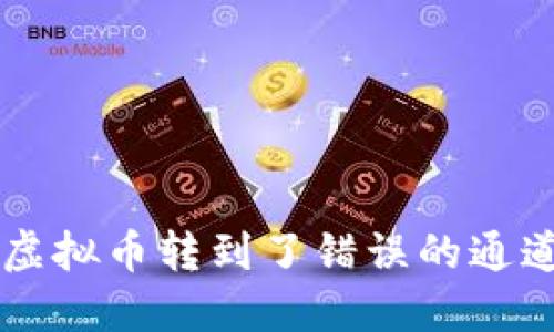 如果你误把虚拟币转到了错误的通道，该怎么办？