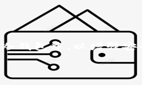 比特币冷钱包如何提币？这或许是许多比特币持有者心中存在的一个疑问。随着加密货币的迅速发展，越来越多的人选择将自己的数字资产保存在冷钱包中，以增强安全性。但有时候，由于需要支付或进行交易，用户又不得不从冷钱包里提取出他们的比特币。今天，我们就来聊聊这个过程，以及相关的一些基本知识。

如何安全高效地从比特币冷钱包提币？
