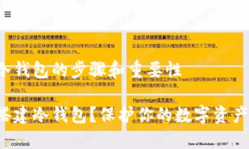 搭建冷钱包的步骤和重要性

如何搭建冷钱包？保护你的数字资产安全！
