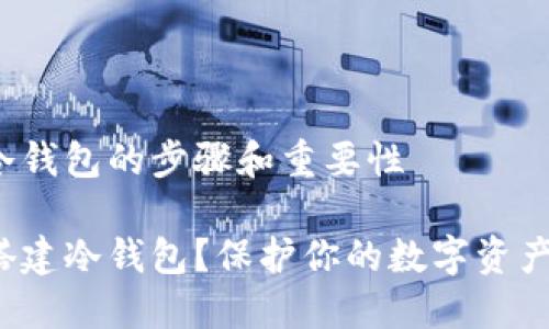 搭建冷钱包的步骤和重要性

如何搭建冷钱包？保护你的数字资产安全！