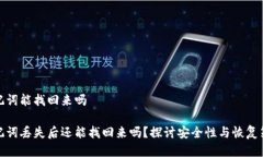 助记词能找回来吗助记词丢失后还能找回来吗？