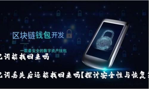 助记词能找回来吗

助记词丢失后还能找回来吗？探讨安全性与恢复策略