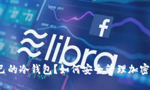 什么是自己的冷钱包？如何安全管理加密货币资产？